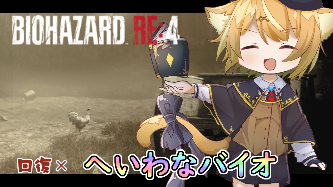 【BIOHAZARD RE:4 トロコン】へいわなバイオ（Assisted 回復×）【RUI / 少年Vtuber】