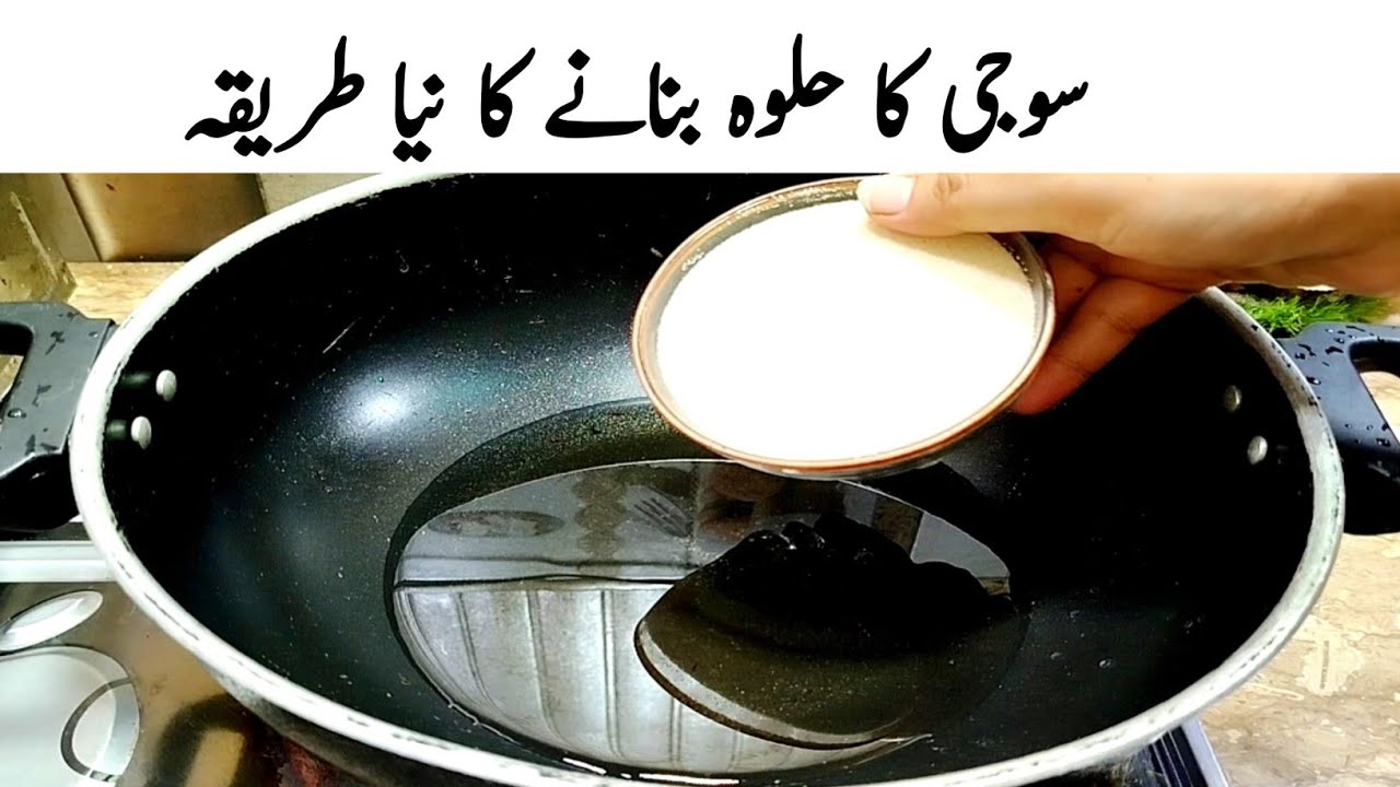 دانے دار سوجی کا حلوہ بنانے کا آسان طریقہ | Suji Ka Halwa | New Style