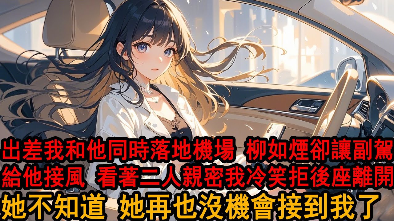 再次出差返航，我和柳如煙的竹馬一起落地機場，她卻只為竹馬忙前忙後搬行李，看著坐在副駕得意的伊藤誠：姐夫不上來嗎？和車窗下她冷漠的表情，我笑了：不了，轉身搭上了專車離去，在一旁的她卻破防了