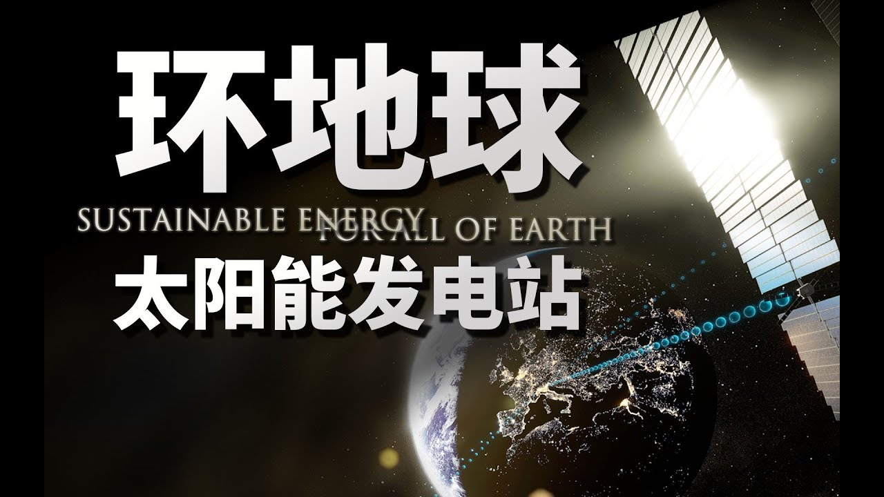 脚踢可控核聚变，各大国研究的空间电站是人类终极能源吗？