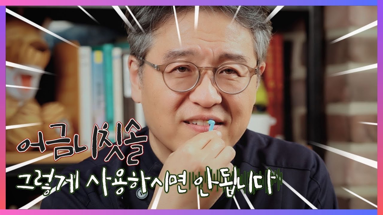 어금니칫솔, 그렇게 사용하시면 안됩니다