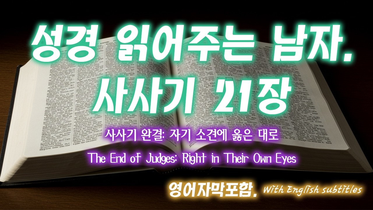 [사사기 21장] 사라질 위기의 한 지파를 구하라! 인간의 수단과 하나님의 침묵 | 사사기의 충격적인 결론 | Judges 21 - 성경읽어주는남자