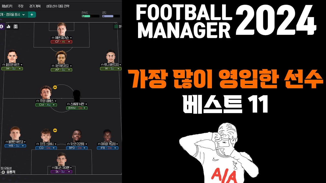 FM2024 가장 많이 영입한 선수 베스트 11 ㅎㄷ영입만하면 그냥 무패우승 트레블각