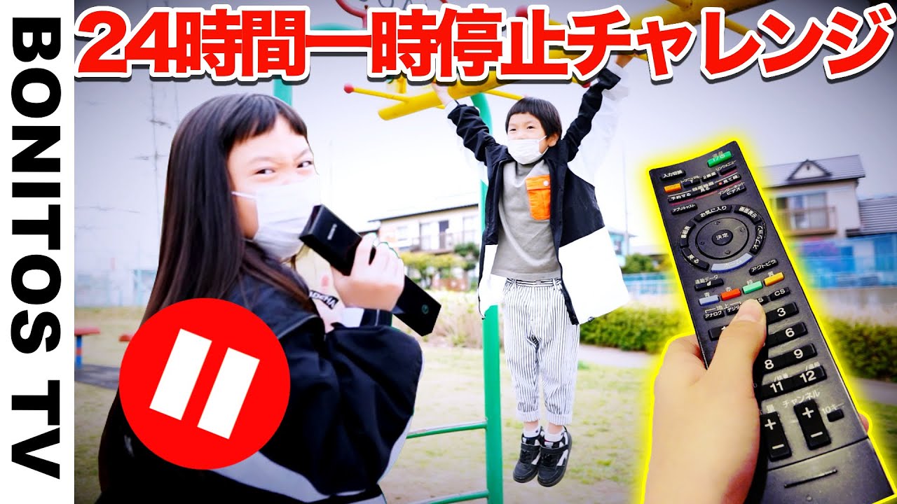 【対決】24時間 一時停止 チャレンジ！おもしろいたずら！24 Hour PAUSE CHALLENGE!  ♥ -Bonitos TV- ♥