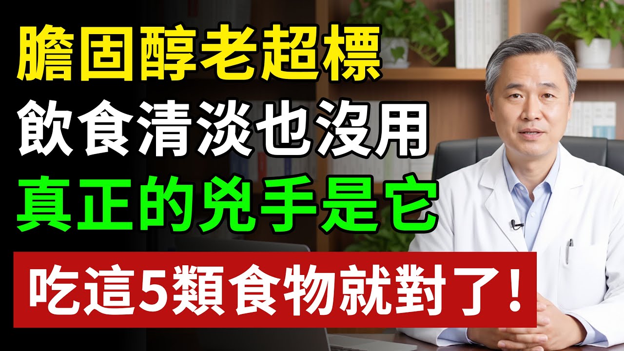膽固醇老超標，飲食清淡也沒用？醫師提醒：真正的兇手是「它」，多吃這5類食物就對了！#健康知识#健康养生#健康知識  #健康飲食 #養老生活 #老年健康 #樂齡健康
