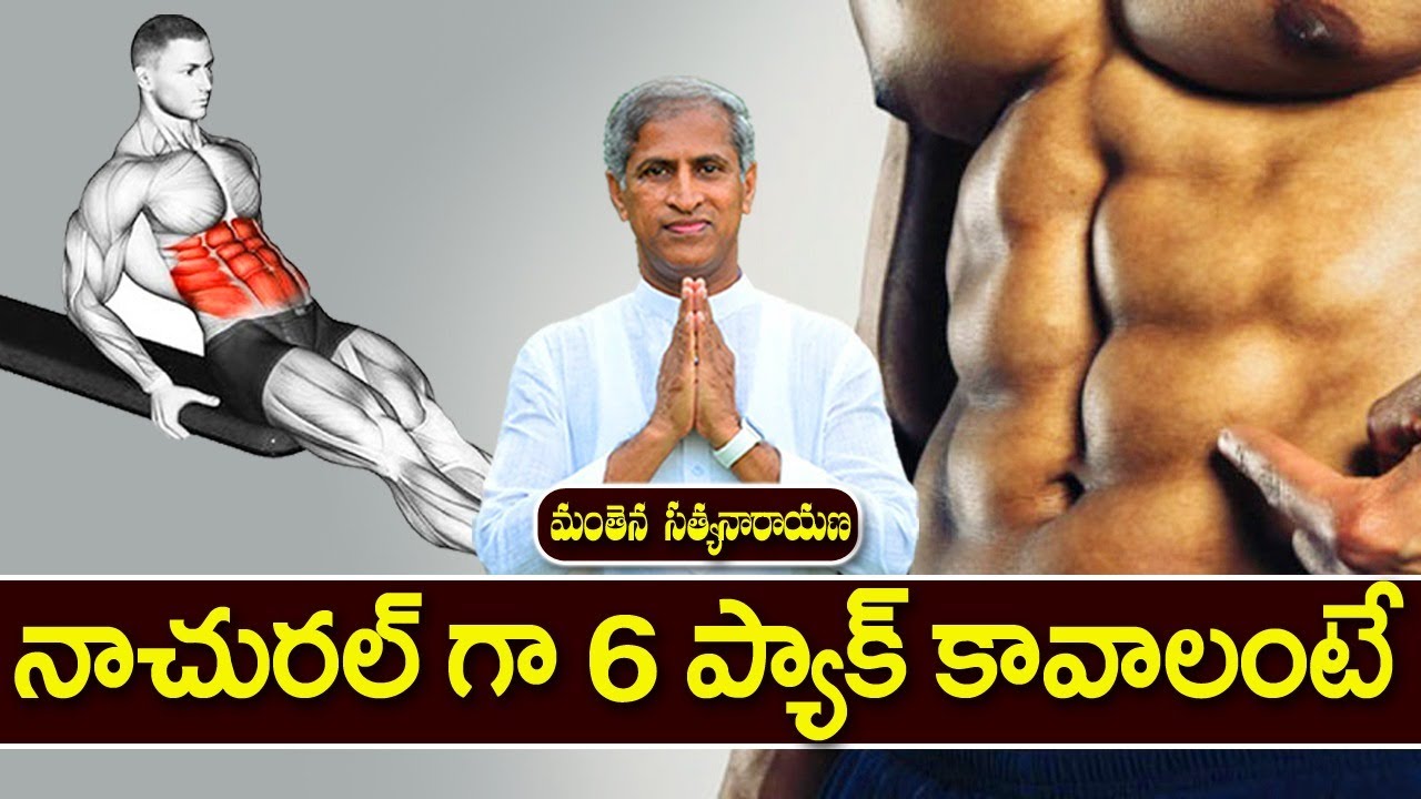 నాచురల్ గా 6 ప్యాక్ కావాలంటే | Manthena Satyanarayana Raju Videos | Health Mantra |