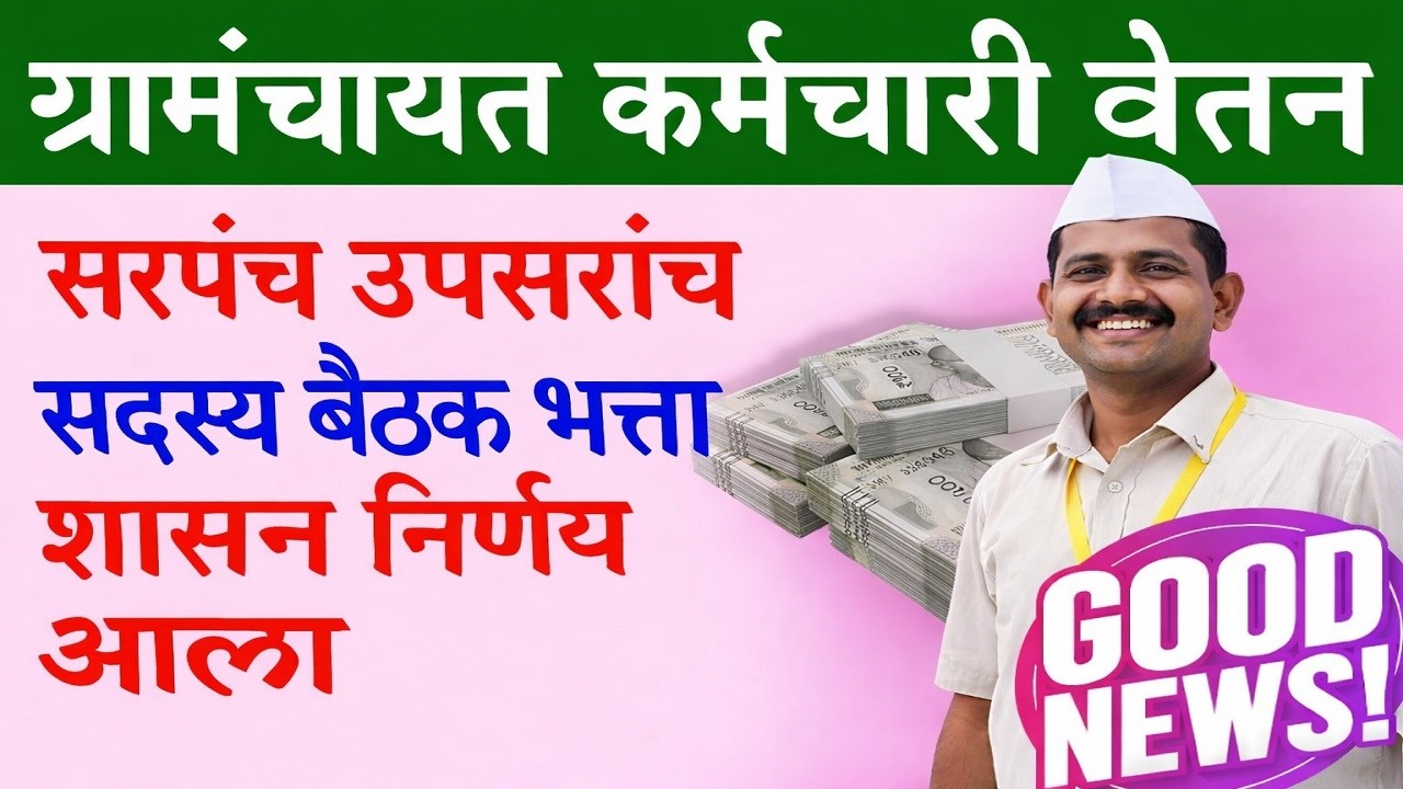 Grampanchayat Karmchari Pagar 2026 | sarpanch mandhan  | ग्रामपंचायत कर्मचारी पगार शासन निर्णय