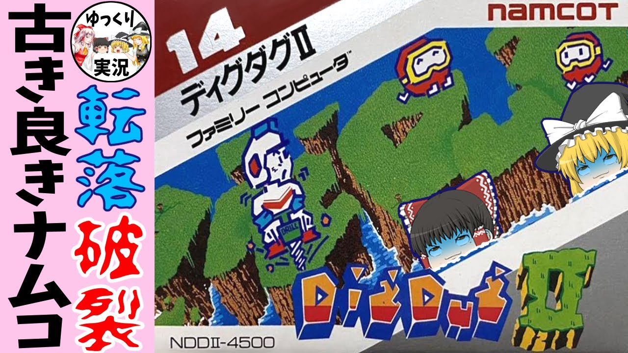 【ファミコン】ディグダグ2【ゆっくり実況】エグいゲームです