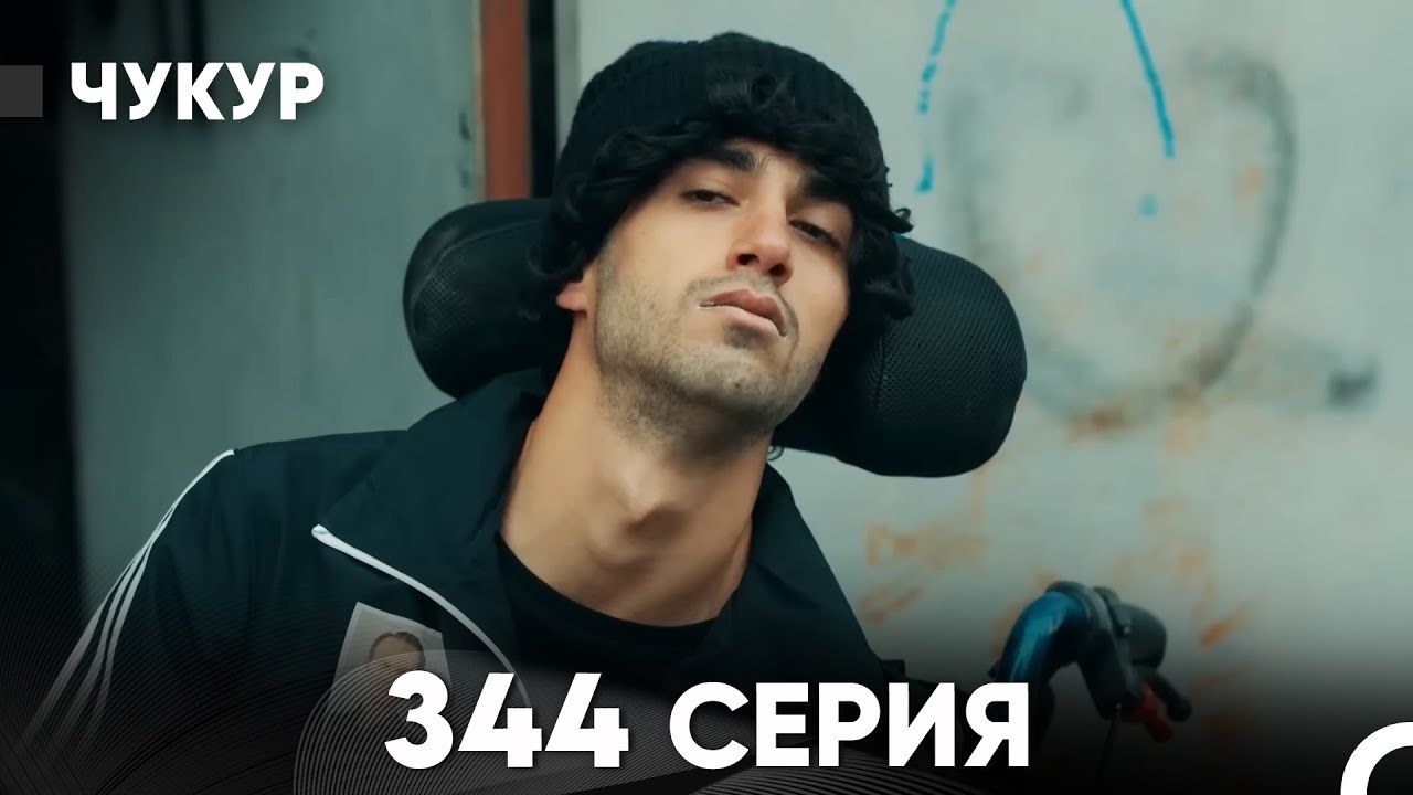 Чукур 344 Серия (русский дубляж) FULL HD