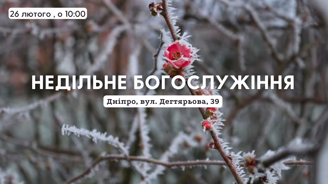 26.02.2023. Трансляция воскресного богослужения