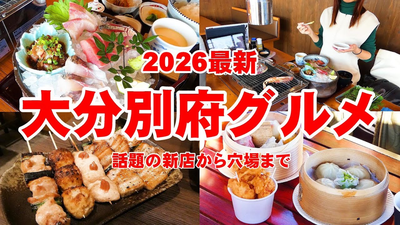 【2026最新】大分別府食べ歩き決定版！別府の進化が止まらない！！話題の新店から絶対外せない定番グルメをご紹介｜メンコロキッチン｜湯煙食堂｜鬼石坊主地獄｜焼鳥串巻き 七福本店｜ひょうたん温泉｜大分観光