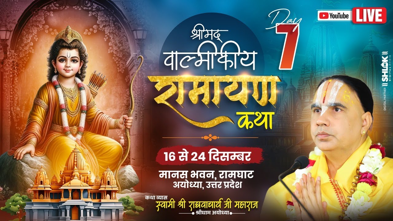 🔴DAY-07 !!श्रीमद्वाल्मिकीय रामायण !!मानस भवन  रामघाट अयोध्या जी !! स्वामी श्री राघवाचार्य जी महाराज