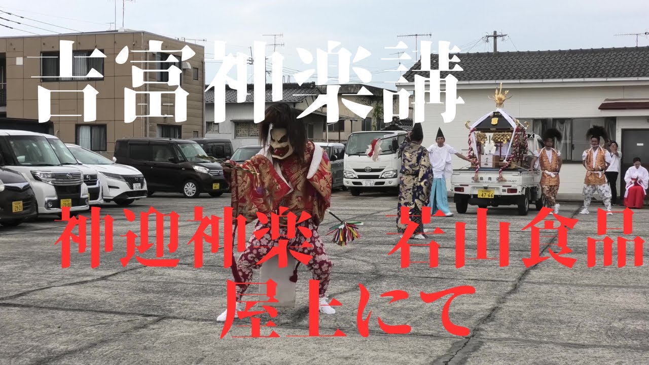 吉富神楽講　神迎神楽　若山食品屋上にて