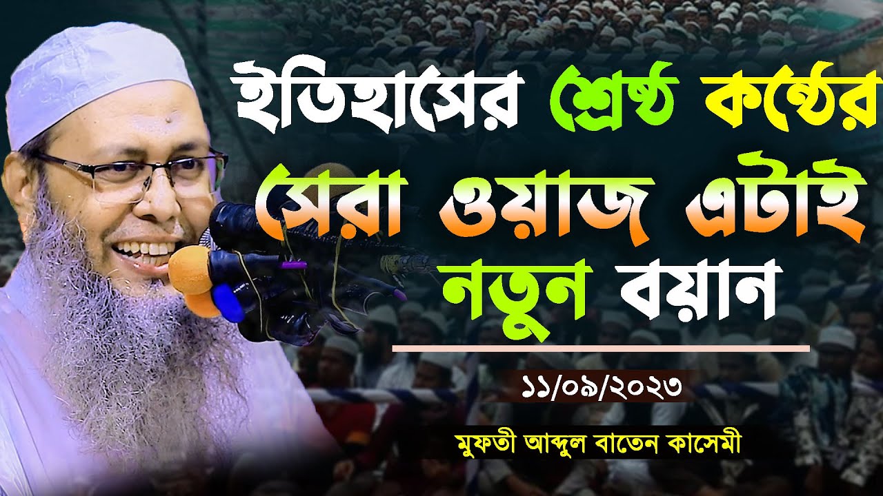 ইতিহাসের শ্রেষ্ট কন্ঠের সেরা ওয়াজ এটাই। মুফতী আব্দুল বাতেন কাসেমী। Mufti abdul baten qasemi waz