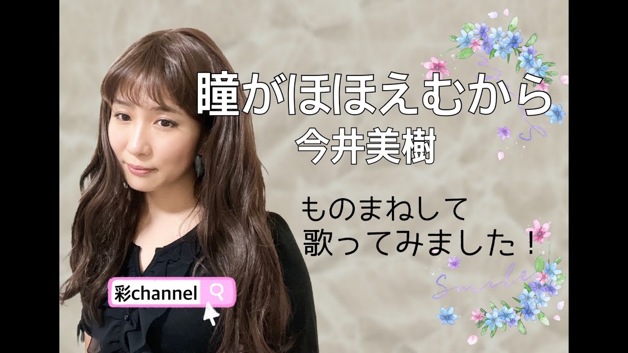 今井美樹さん【瞳がほほえむから】をものまねして歌ってみました！
