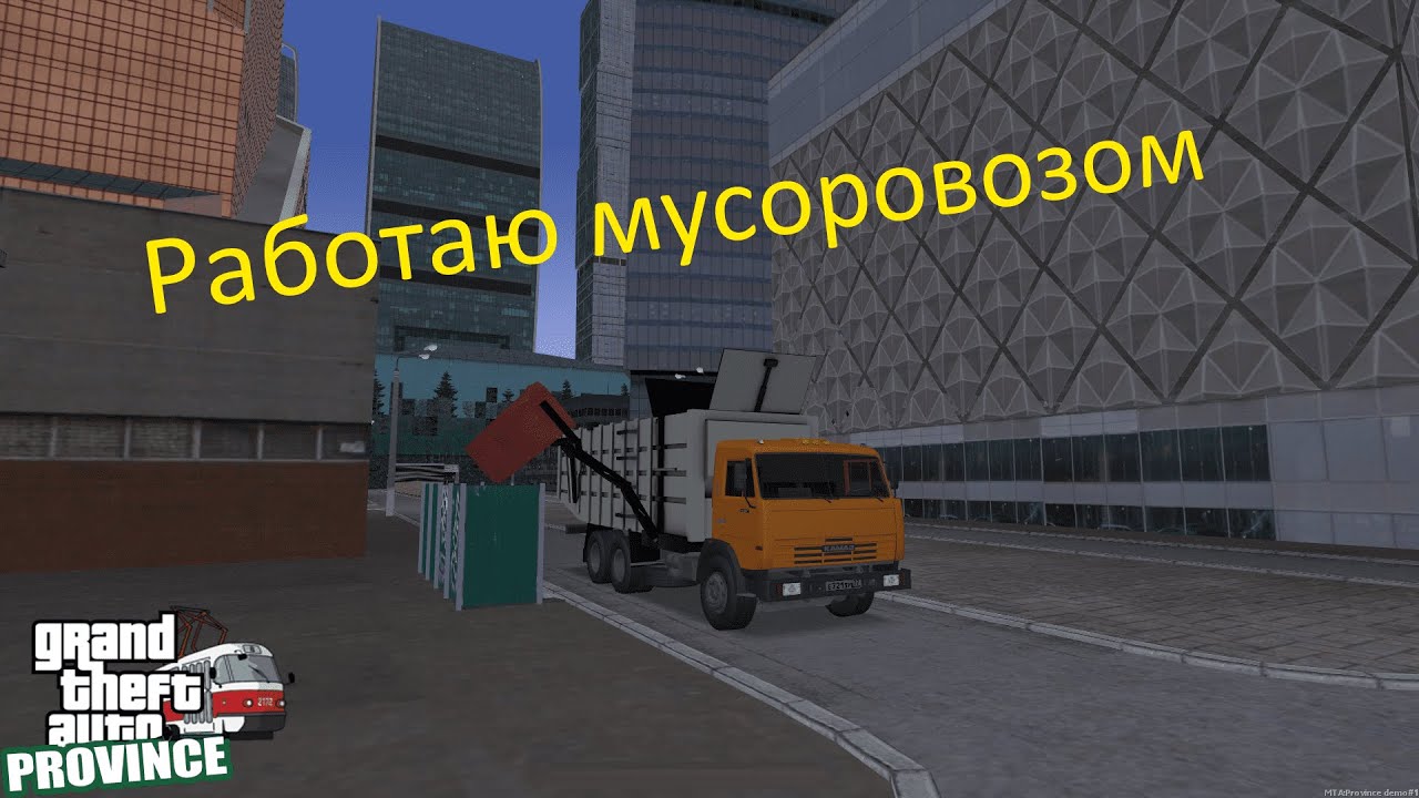Работаю на мусоровозе! - MTA Province
