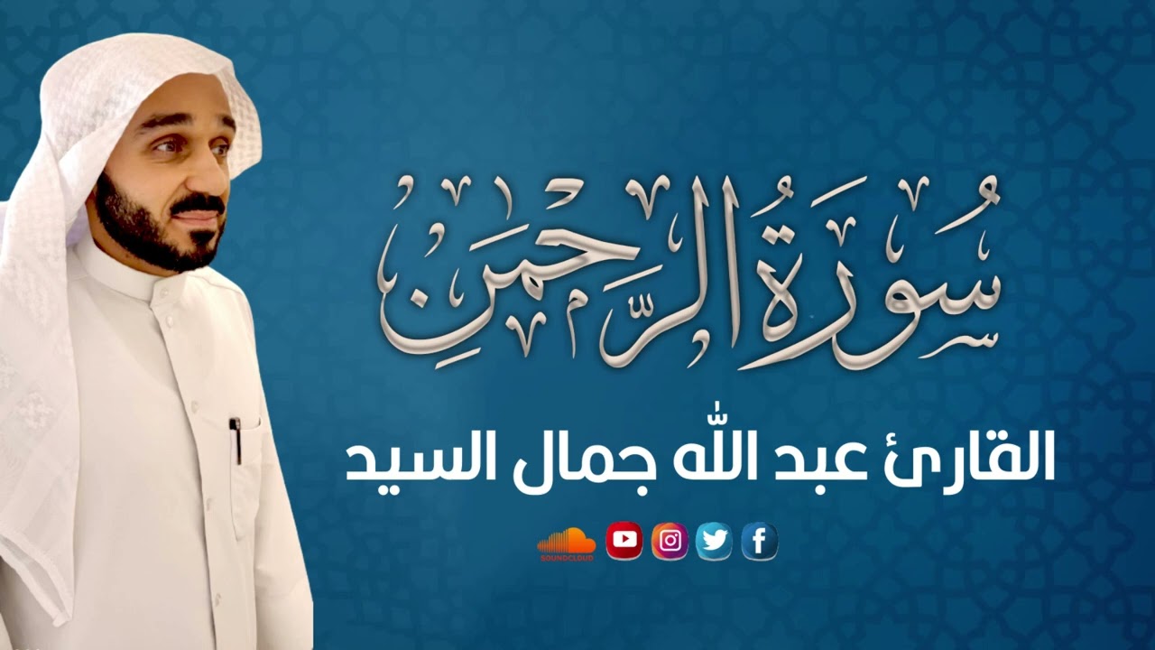 تلاوة سورة الرحمن بصوت القارئ عبدالله جمال