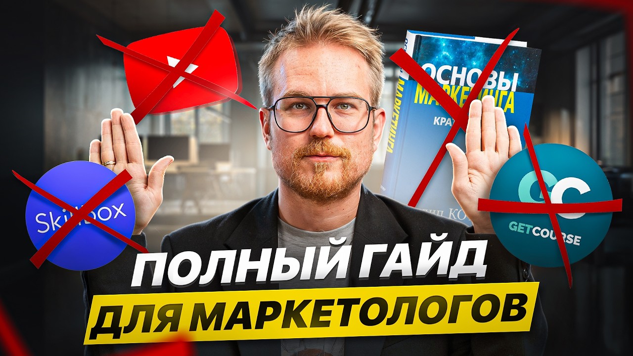Как изучать МАРКЕТИНГ в 2026 году? Инструкция от А до Я