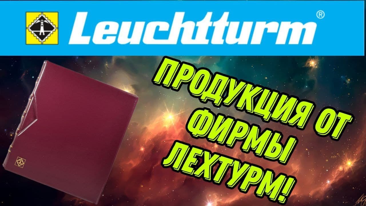 Купил альбом для банкнот, листы для банкнот, фирмы Leuchtturm
