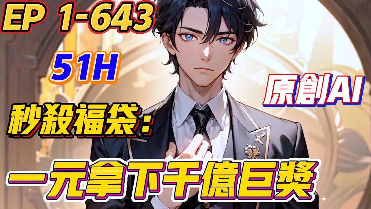 【💥原创完结💥】《秒杀福袋，一元拿下千亿巨奖》第1-643集 | 陈飞鱼获得&ldquo;秒杀&rdquo;系统，年纪轻轻就拥有了惊人的财富，超跑，大平层江景房，统统只要1块钱秒杀！#系统 #都市 #小说 #逆袭 #西瓜推文
