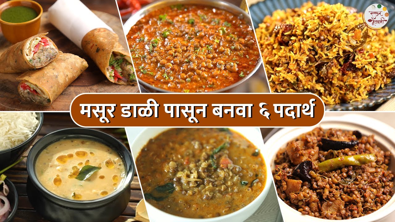 नाश्त्यासाठी करा किंवा जेवणासाठी 'मसूर डाळी पासून बनवा ६ पदार्थ' | 6 Types of Masoor Dal Recipes