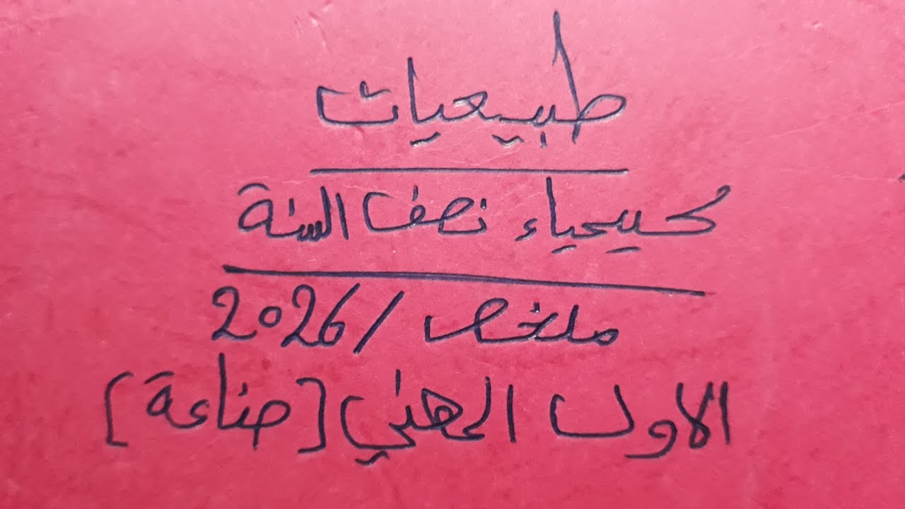 طبيعيات كيمياء الفصل الاول نصف السنه الاول مهني صناعة ملخص 2026