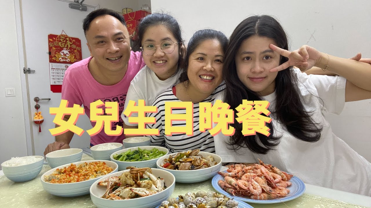 大女儿生日，华华煮了一桌海鲜，一家四口围著庆祝吃蛋糕唱歌，妹妹送手表，父母给两封大红包，被爱包围着，超幸福