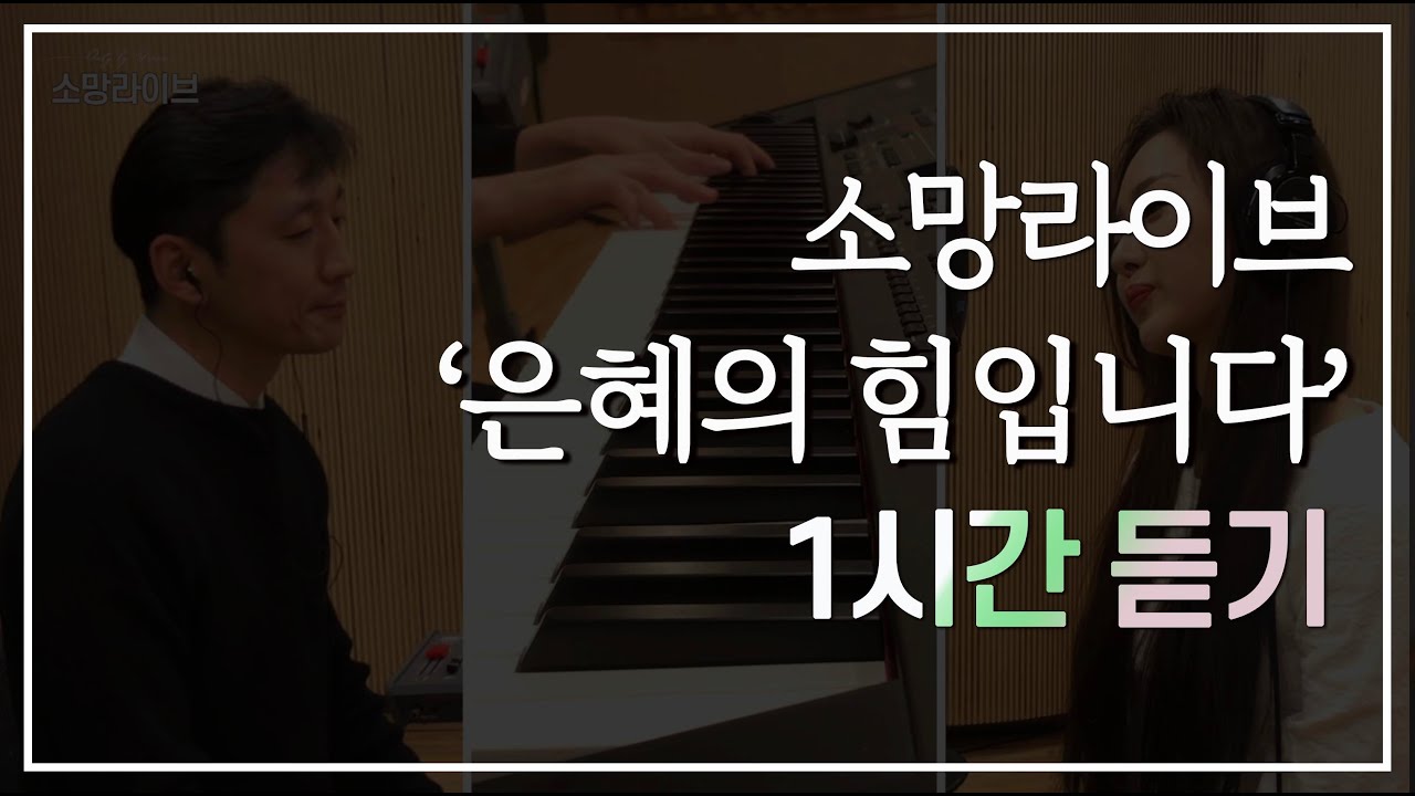 은혜의 힘입니다 - 한시간 듣기