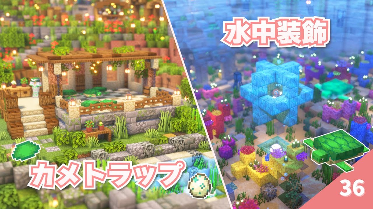 カメトラップを作るつもりが…！？水中装飾をして伸び伸び泳げる空間をプレゼント♪  #36【マイクラ / サバイバル 】