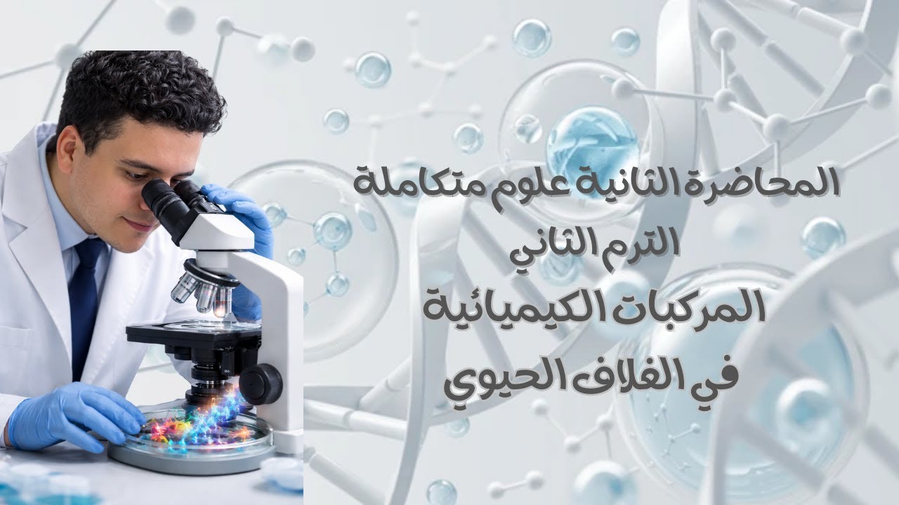 شرح علوم متكاملة 2026 | المحاضرة الثانية | المركبات الكيميائية في الغلاف الحيوي أولى ثانوي
