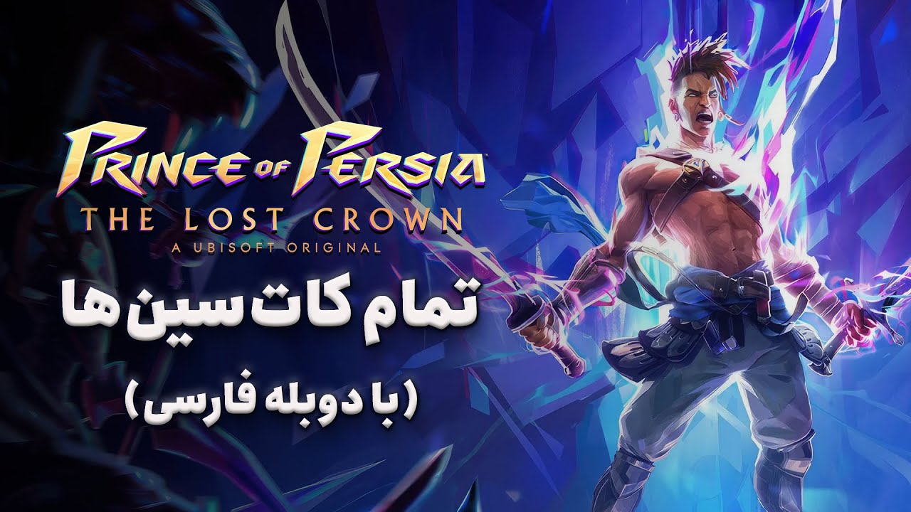 تمام کات‌سین‌های Prince of Persia: The Lost Crown با دوبله فارسی