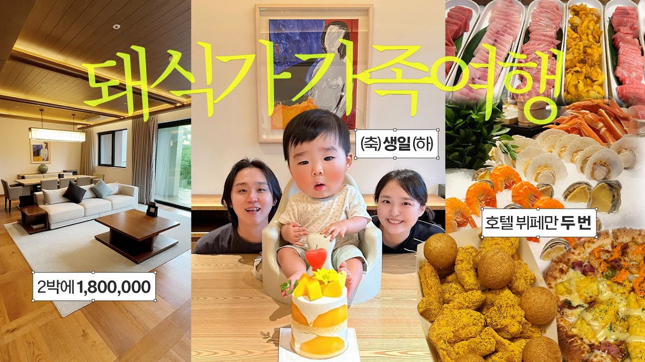 첫 생일기념 여행🎂대식가 돼지(?)가족들이 모이면 생기는 일 | 2박에 180만원💸파라스파라 서울 호캉스 | 호텔뷔페 투어,뿌링클,수영라면 | 일상 먹방브이로그