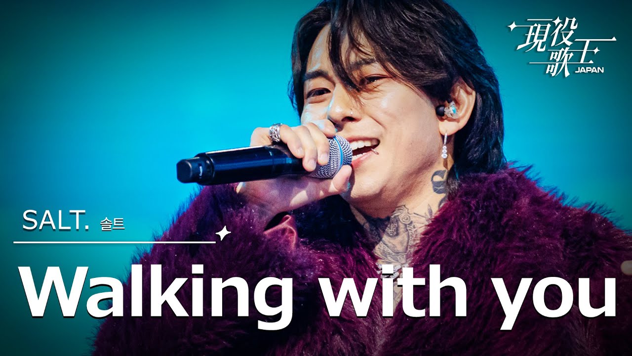 SALT. 「Walking with you」【現役歌王JAPAN】7月27日ＢＳ日テレ放送⭐️TVerで見逃し配信中！