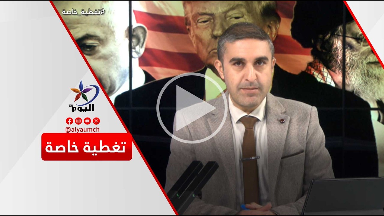 تغطية خاصة  | قناة اليوم  12-03-2026