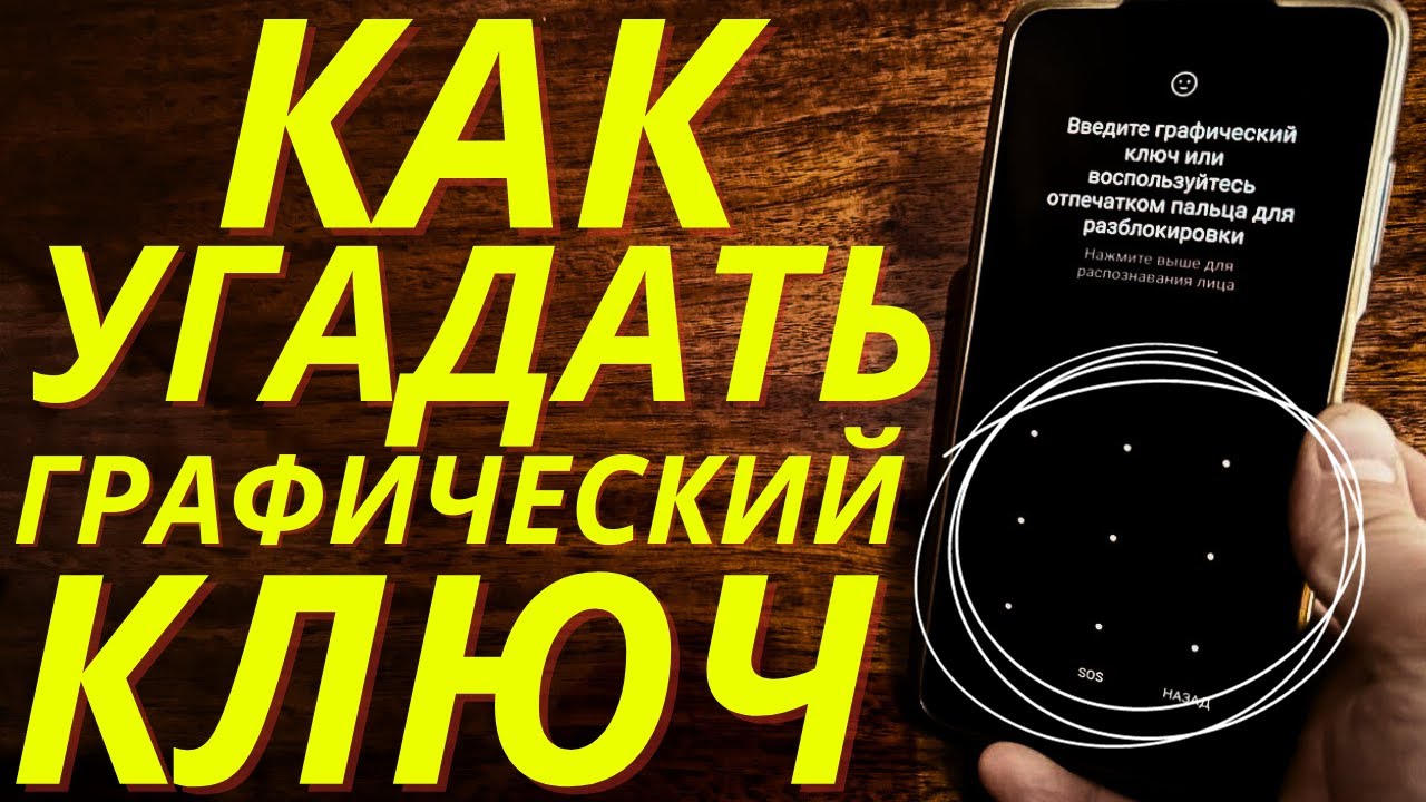 Как можно угадать графический ключ!?