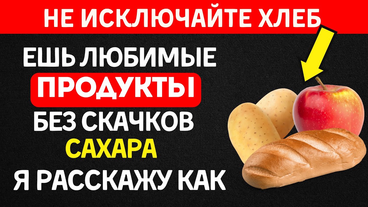 Как есть белый хлеб, картошку и фрукты при диабете?