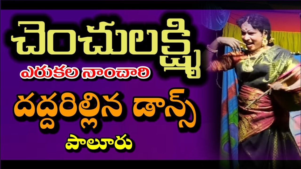 99896 05278। ఎరుకుల నాంచారి డాన్స్।chenchu lakshmi natakam telugu।paluru drama|@VemaVenkat