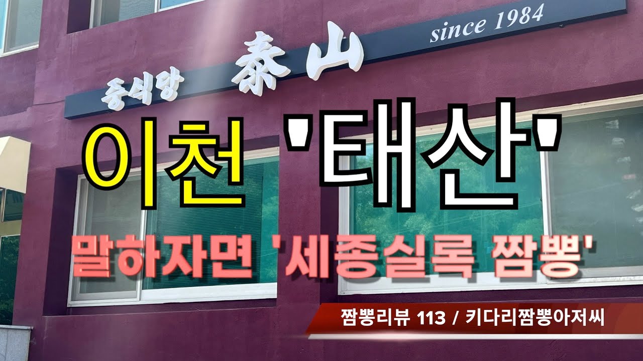 113 태산 (경기도 이천) 중식맛집 짬뽕맛집 리뷰 by 키다리짬뽕아저씨
