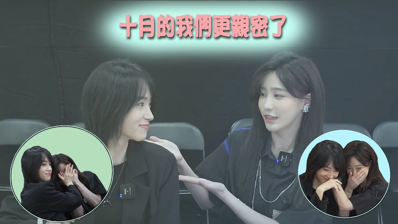 【奉天承芸】十月的我們更親密了！｜王曉佳 & 蔣芸的各種小動作｜SNH48《準備好了就出發》EP06