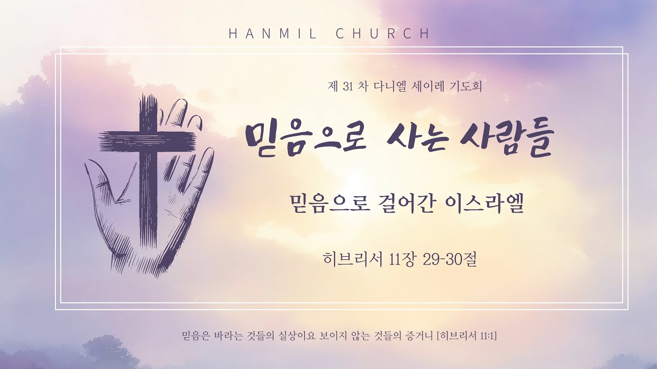 2026년 1월 19일 [제 30차 다니엘세이레기도회16]