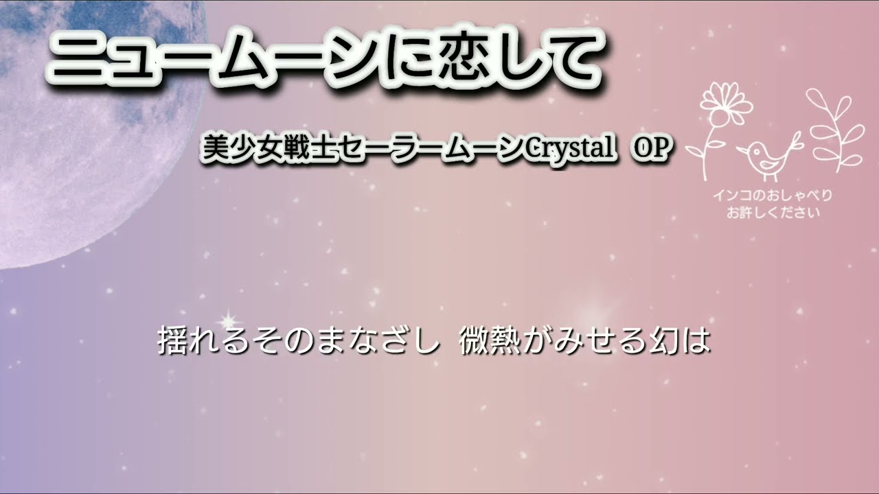 ニュームーンに恋して「美少女戦士セーラームーンCrystal  OP 」堀江美都子さま / 歌わせていただきました No . 201 アカペラ