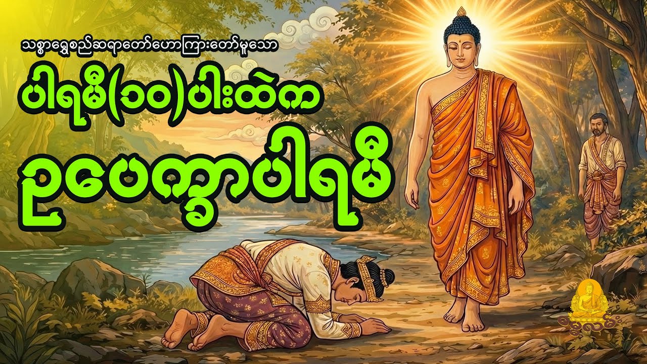 ပါရမီ(၁၀)ပါးထဲက ဥပေက္ခာပါရမီ - သစ္စာရွှေစည်ဆရာတော်