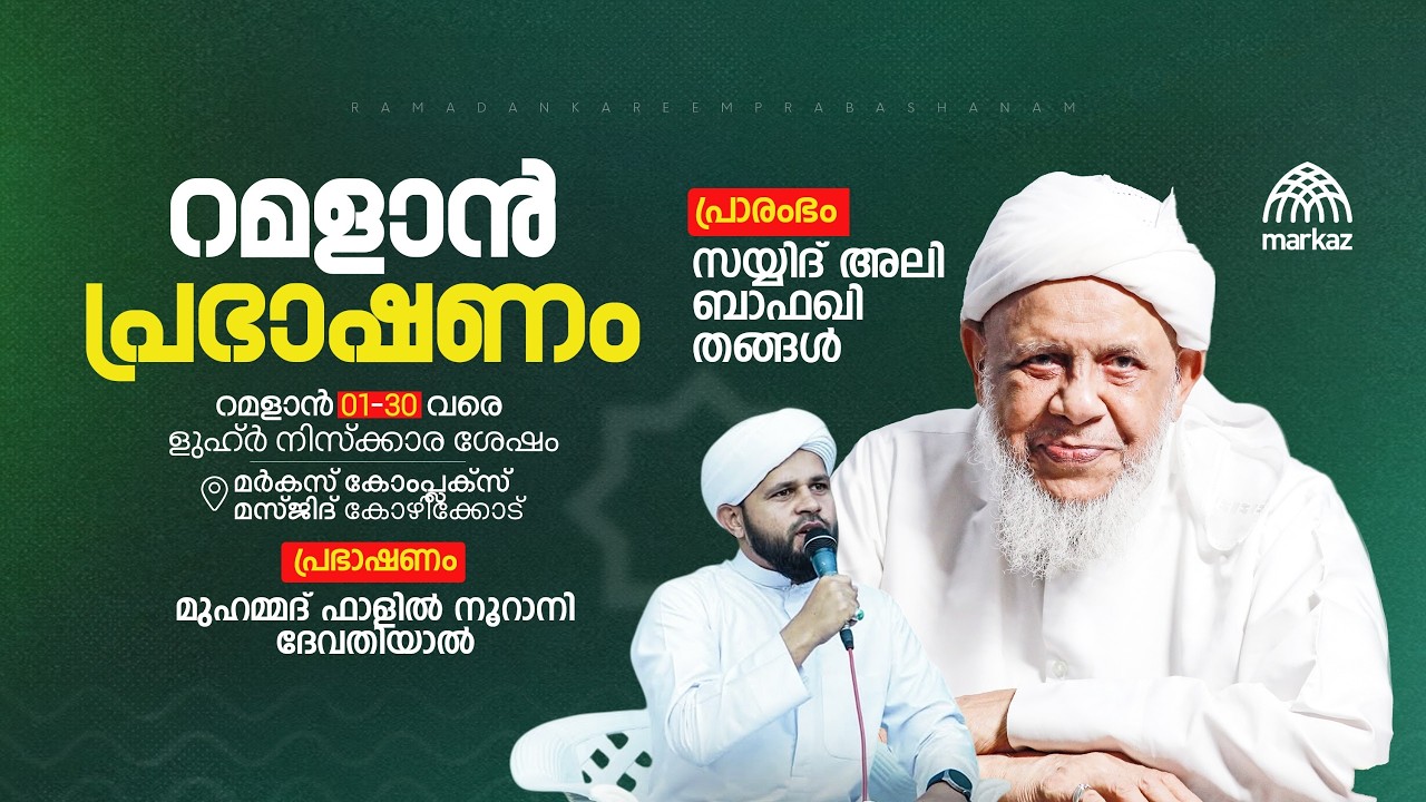 റമളാൻ പ്രഭാഷണം | റമളാൻ 1-30 വരെ ളുഹ്‌ർ നിസ്കാര ശേഷം | മർകസ് കോംപ്ലക്സ് മസ്ജിദ് കോഴിക്കോട്