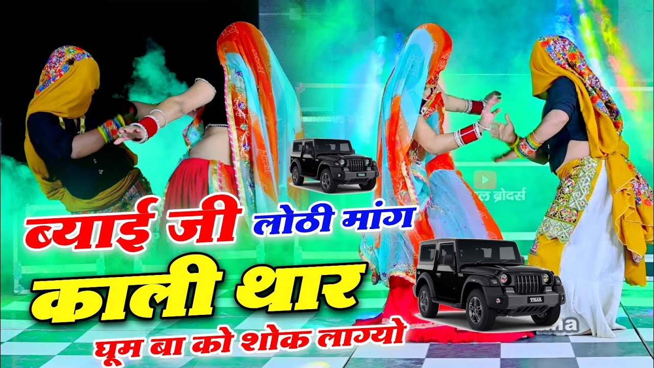 Samay Singh Peelwal Shankar Bidhudi Dj Song..... // यातो मांग काली थार घूम बा को शोक याक लाग्यो र