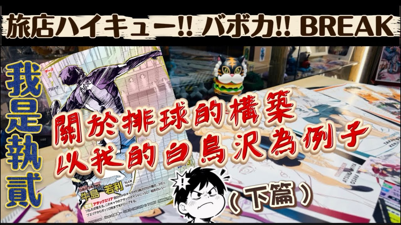 ［我是執貳］- 白鳥翱翔 誰與爭鋒 衝是梟谷？縮是音駒！EP.003［ハイキュー!! バボカ!! BREAK］
