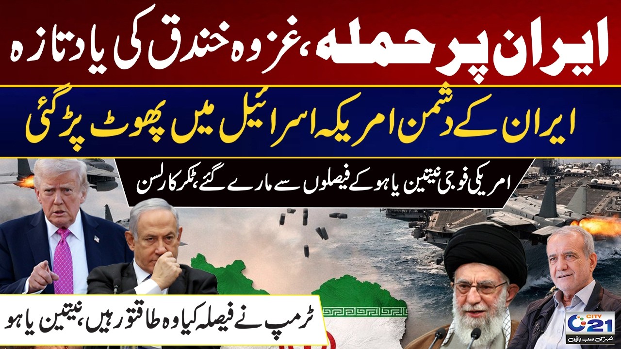 Iran Attack | Iran Israel War Updates | Debate | US–Israel Rift Exposed? | City 21
