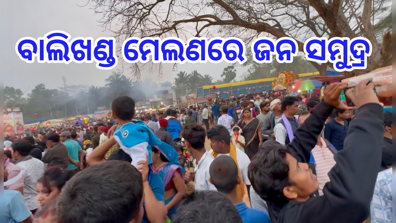 ବାଲିଖଣ୍ଡ ମେଲଣରେ ଜନ ସମୁଦ୍ର || Chandanrokey || Balasore chandan