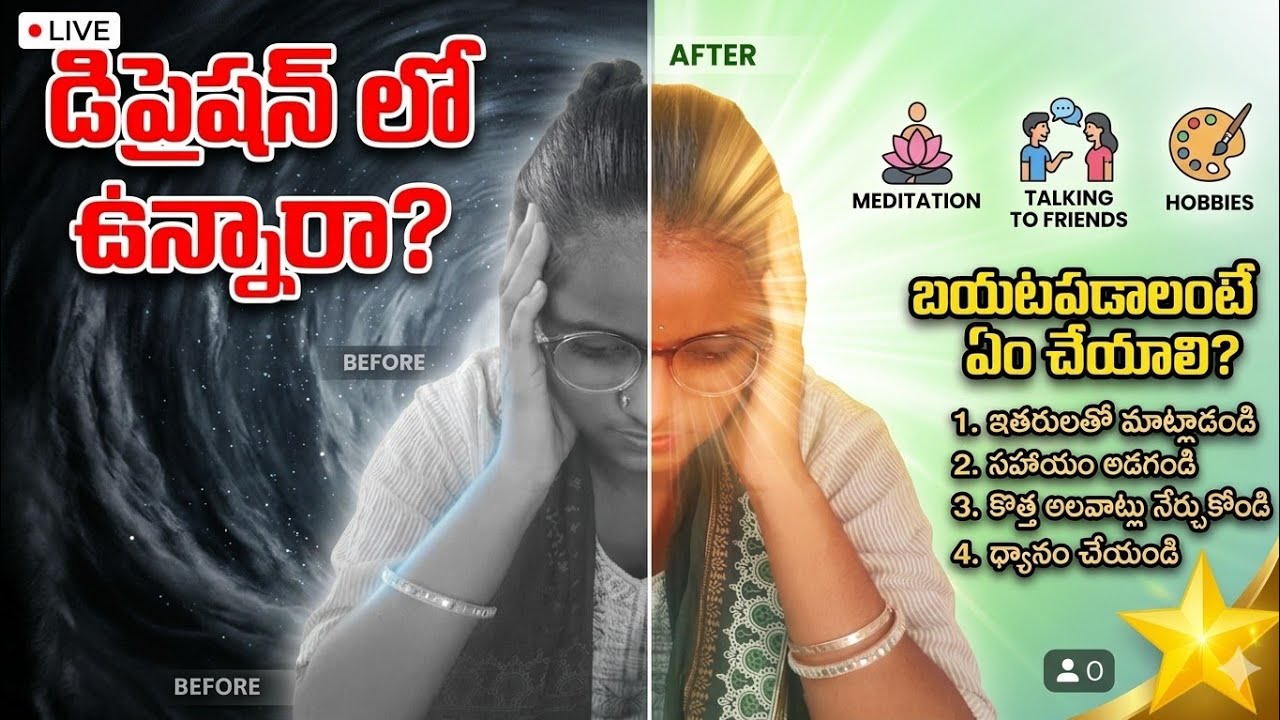 డిప్రెషన్ లో ఉన్నారా....?? అయితే ఇది మీ కోసమే....!!
