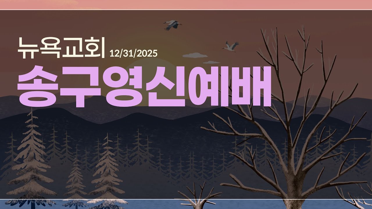 12.31.2025  I NYPPC 뉴욕교회 l 송구영신예배
