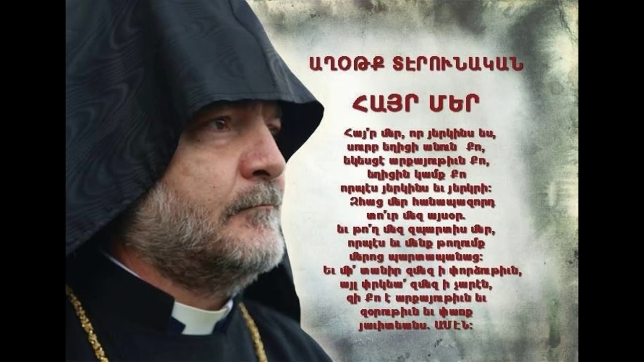 Բժշկութեան Աղօթք եւ «Տէր Ողորմեա»: Մաշտոց Չոպանեան եւ Խորէն Արք. Տողրամաճեան 18 Մայիս May 18 2020